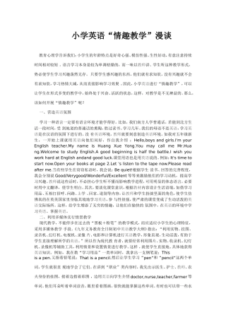 小学英语“情趣教学”漫谈