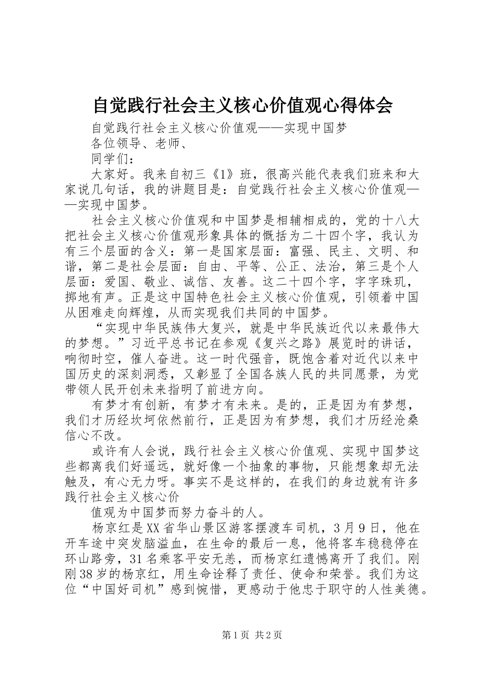 自觉践行社会主义核心价值观心得体会 _第1页