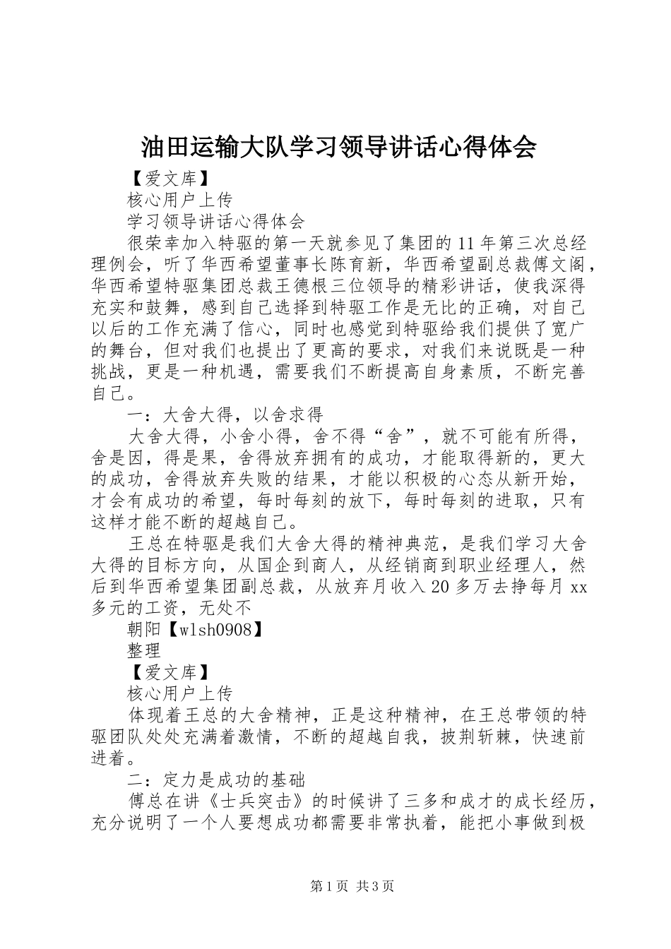 油田运输大队学习领导讲话心得体会 _第1页