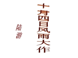 《十一月四日风雨大作(其二)》课件1