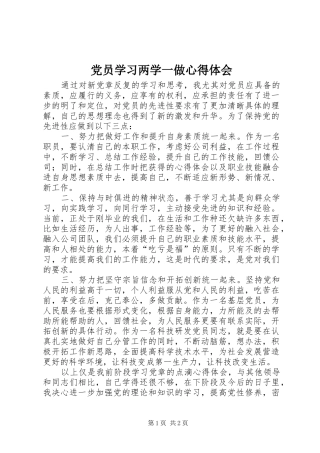 党员学习两学一做心得体会 