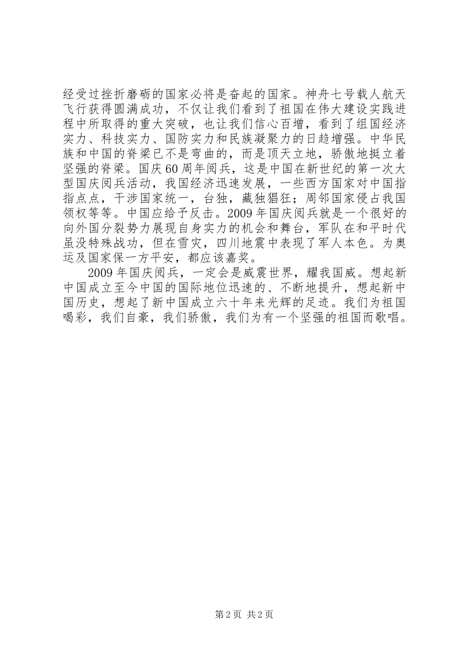 观建国60周年国庆节阅兵有感_第2页