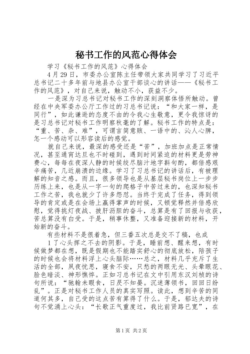 秘书工作的风范心得体会 _第1页