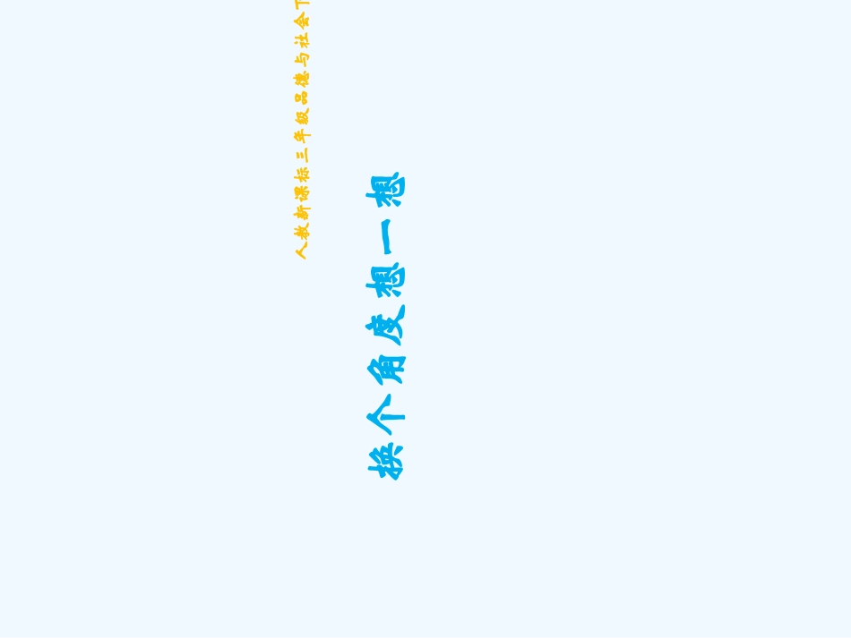 2.2换个角度想一想2_第1页