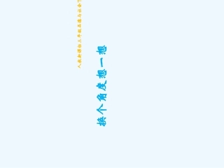 2.2换个角度想一想2