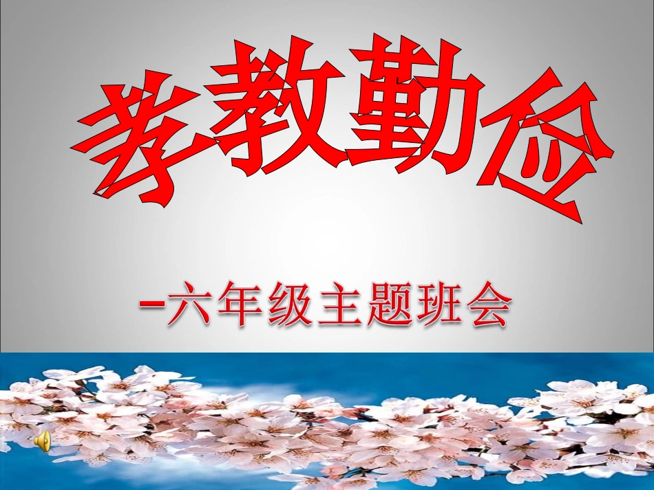 孝心主题班会_第1页