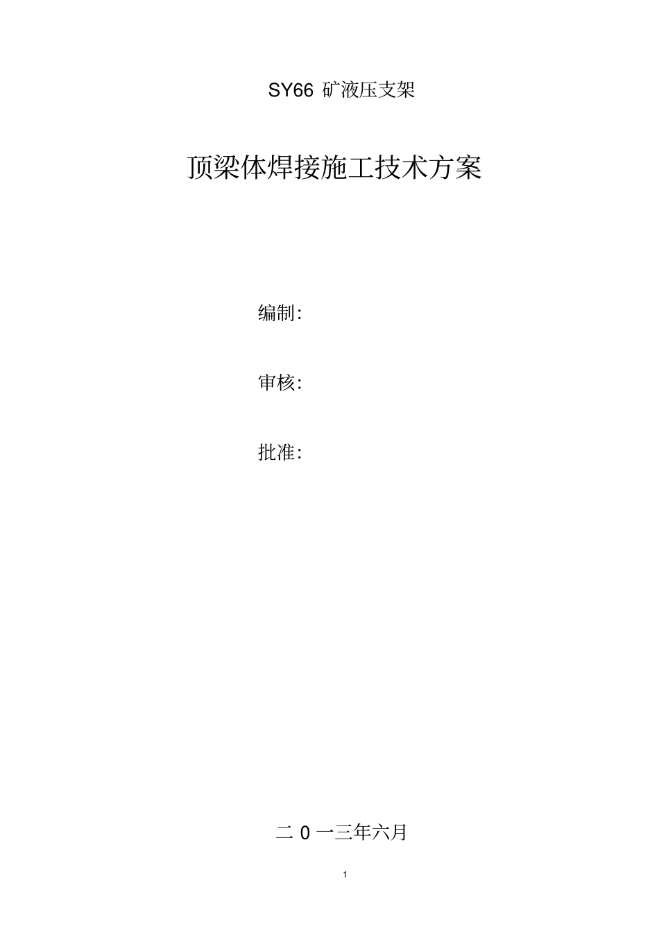 SY66液压支架顶梁体的焊接施工_第1页
