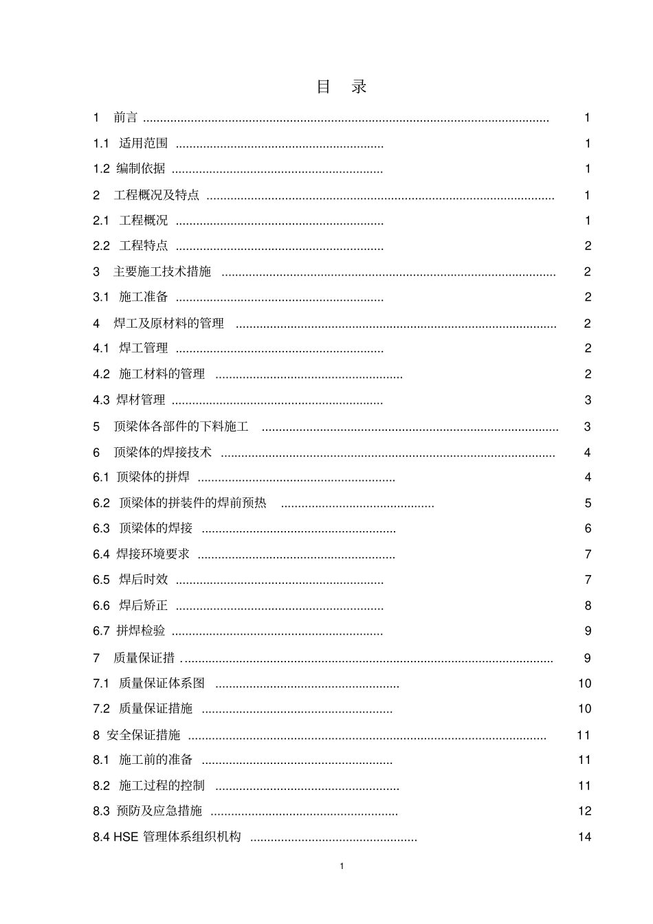 SY66液压支架顶梁体的焊接施工_第2页