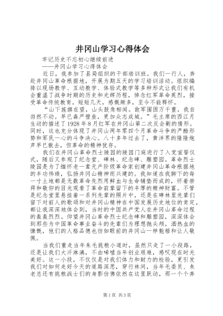 井冈山学习心得体会_1 