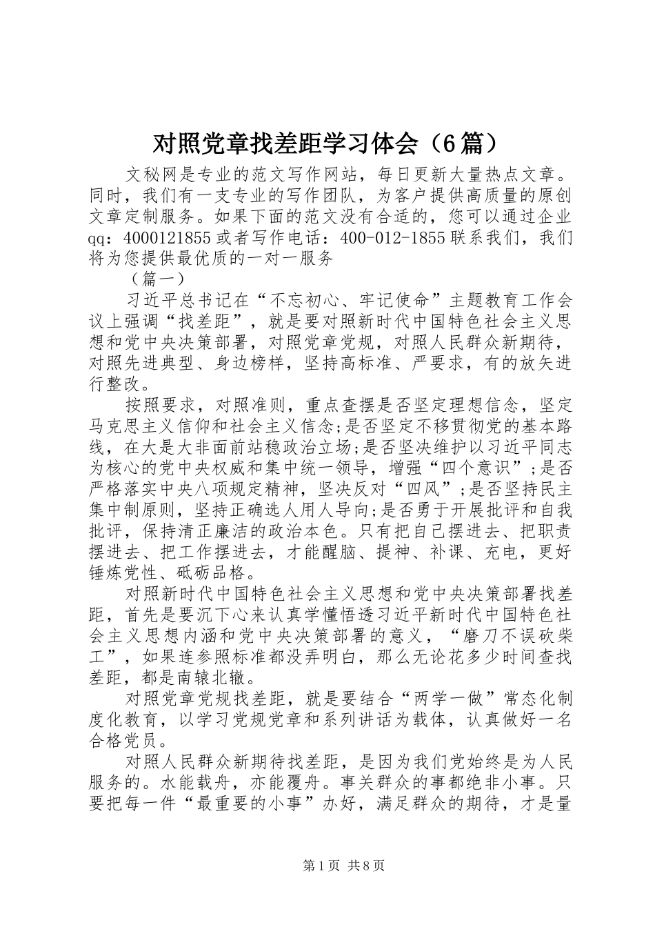 对照党章找差距学习体会（6篇）_第1页