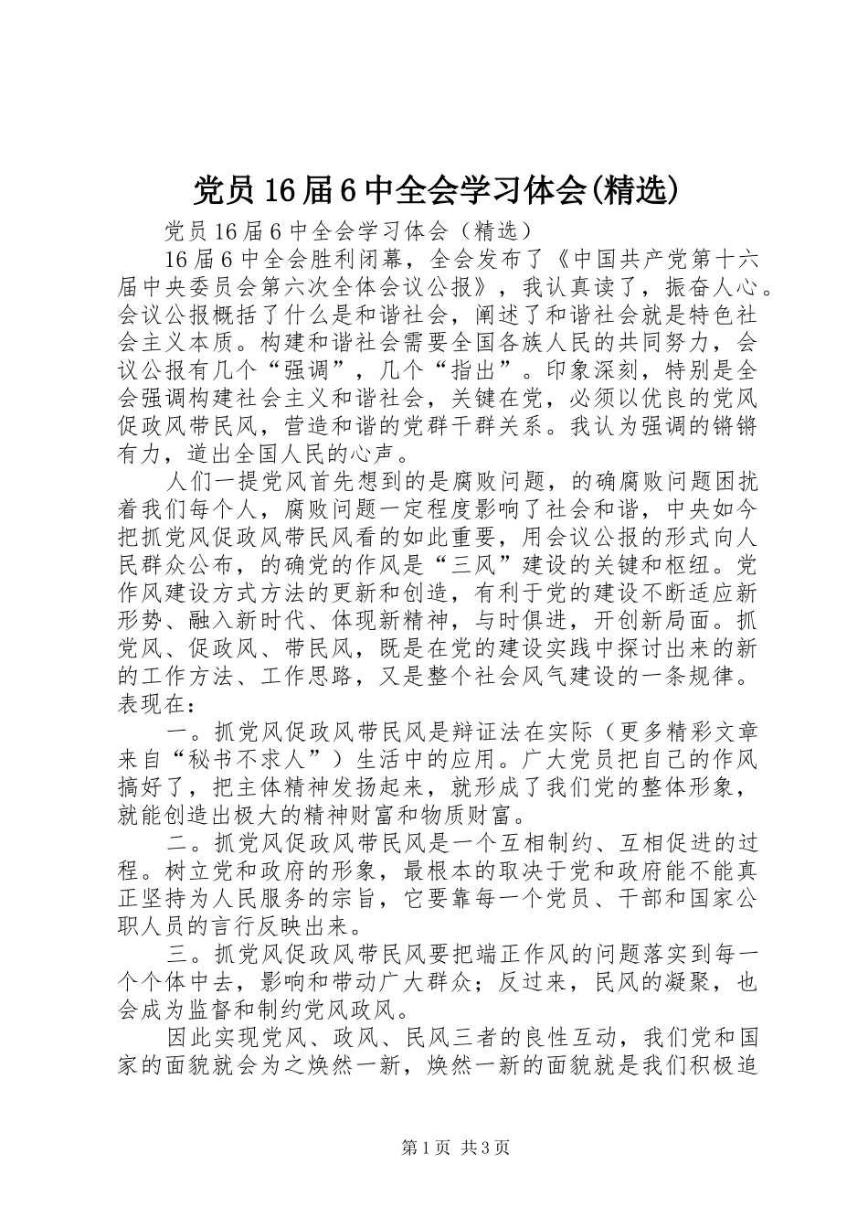 党员16届6中全会学习体会(精选) (5)_第1页