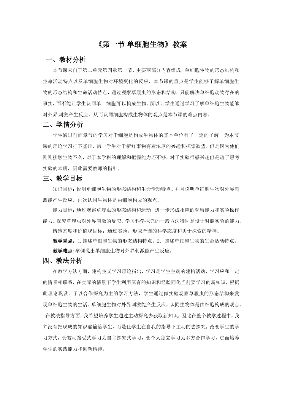 《第一节-单细胞生物》教案6_第1页