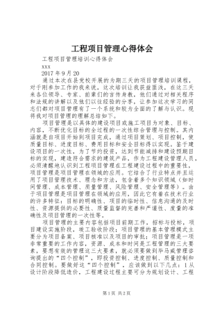 工程项目管理心得体会 