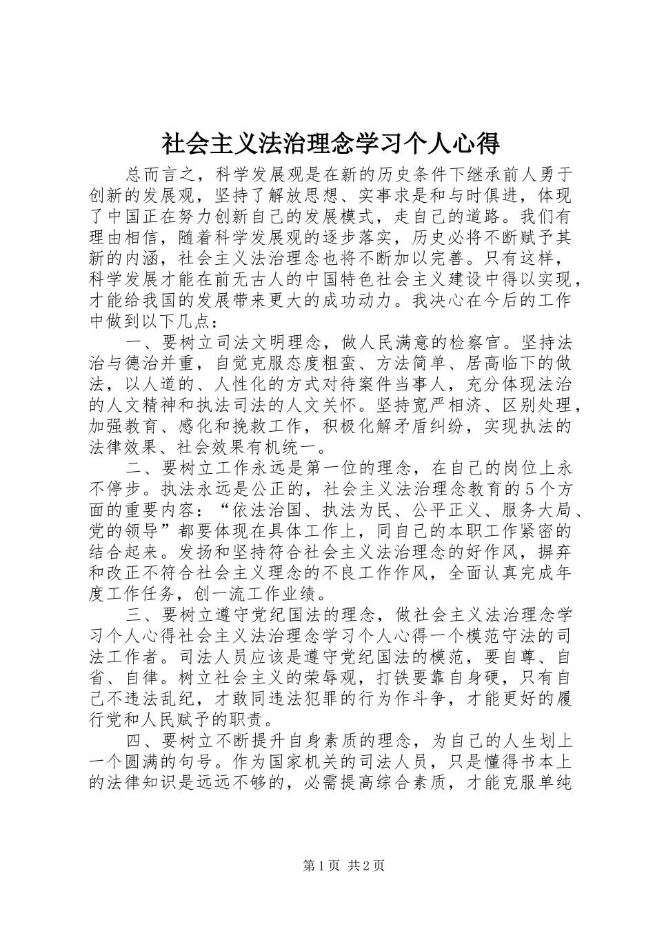 社会主义法治理念学习个人心得 _第1页