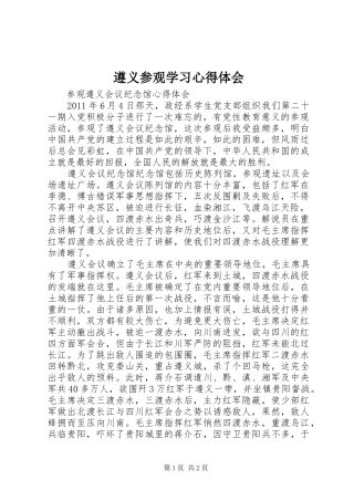 遵义参观学习心得体会 