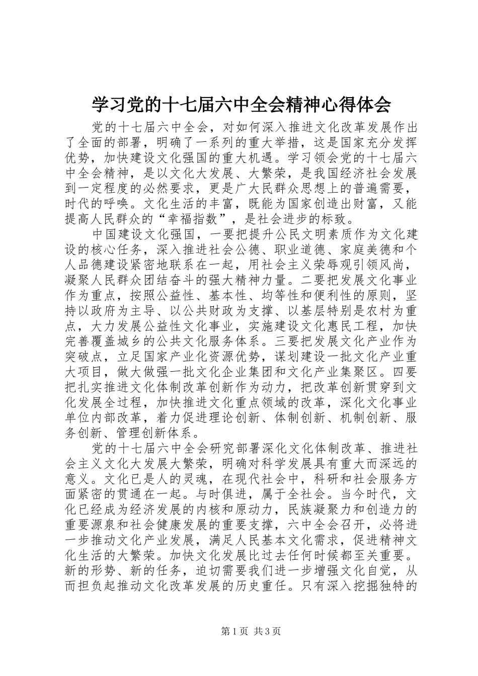 学习党的十七届六中全会精神心得体会 _第1页