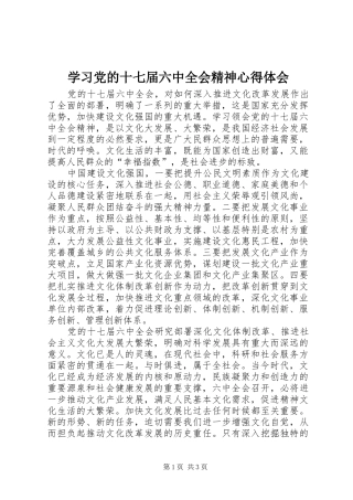 学习党的十七届六中全会精神心得体会 