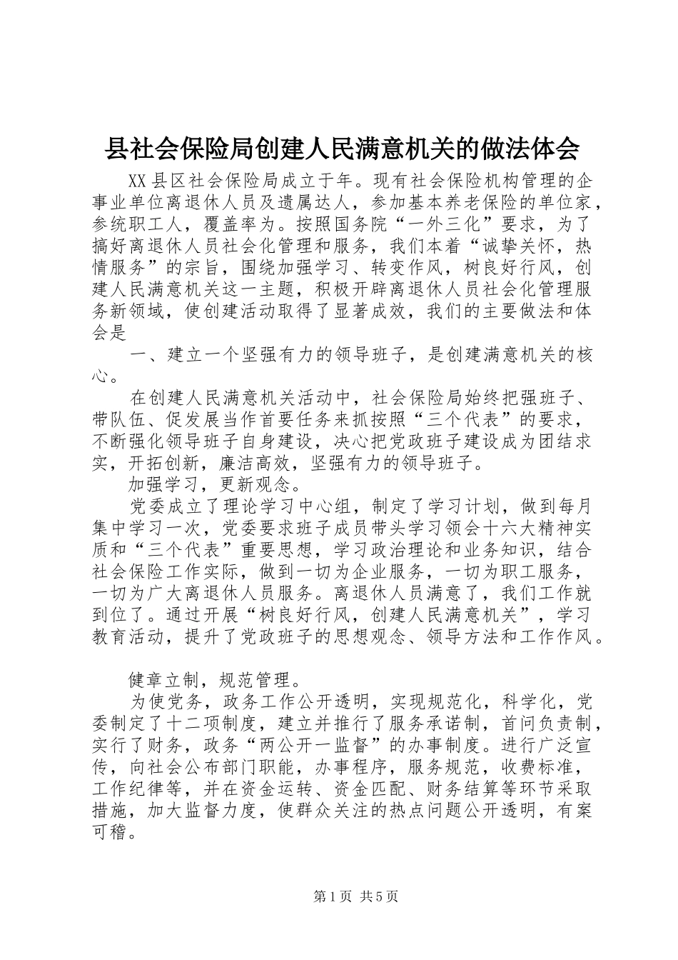 县社会保险局创建人民满意机关的做法体会 _第1页