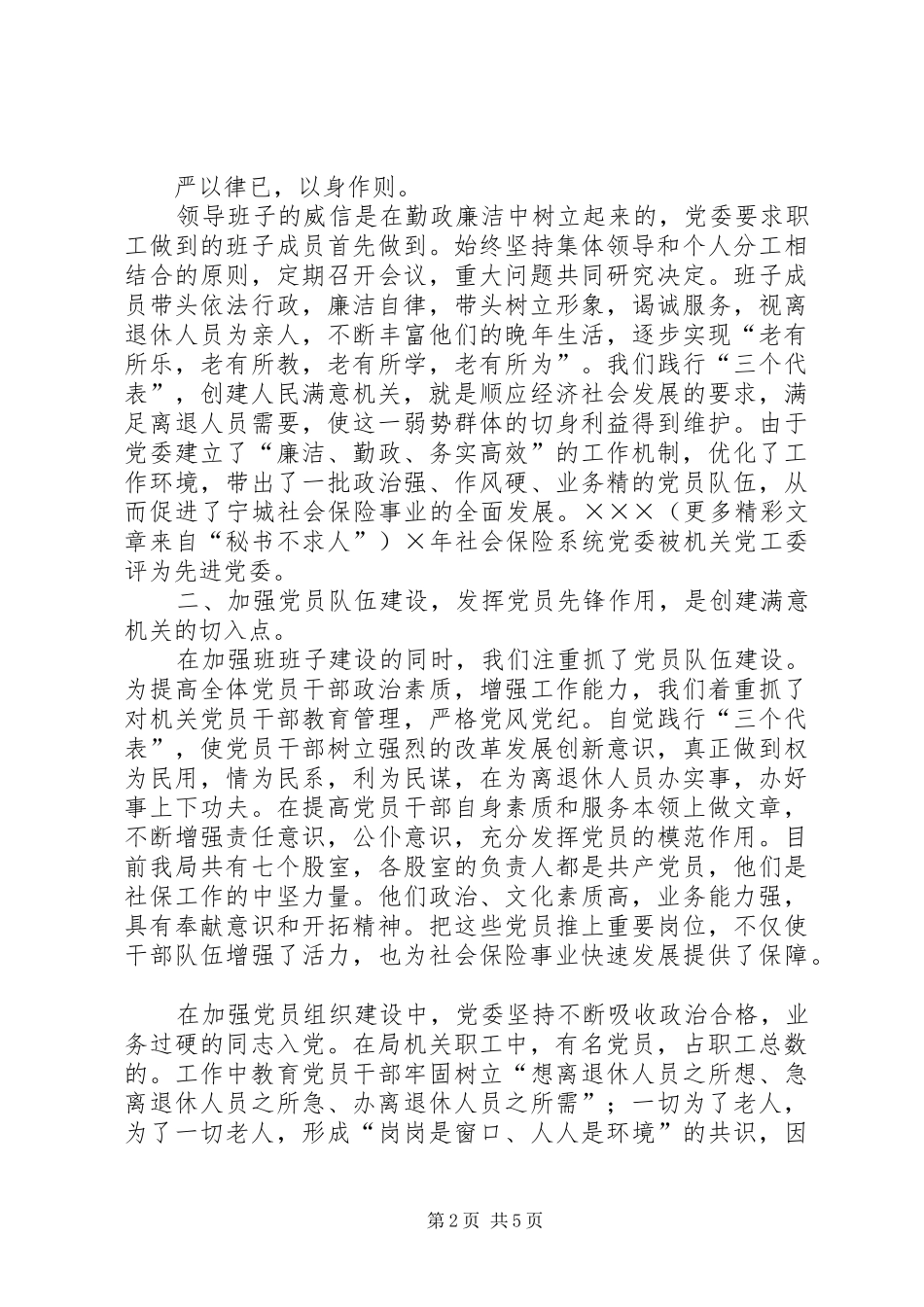 县社会保险局创建人民满意机关的做法体会 _第2页