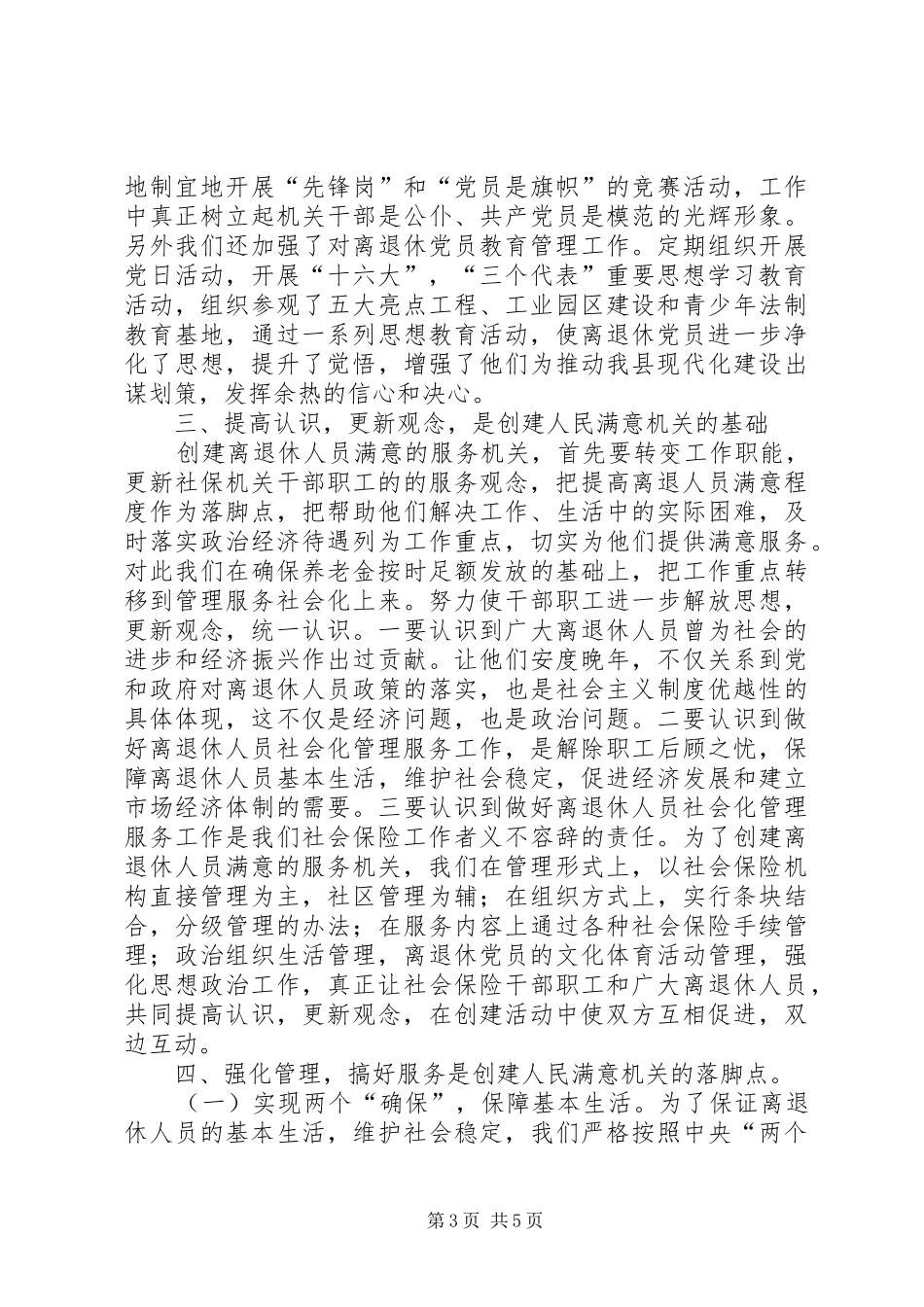 县社会保险局创建人民满意机关的做法体会 _第3页