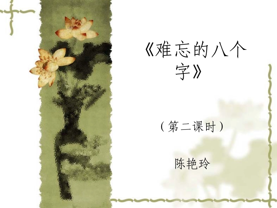 难忘的八个字_第1页