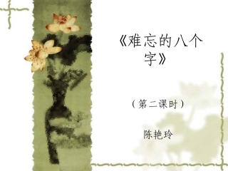 难忘的八个字