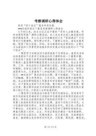 考察调研心得体会 