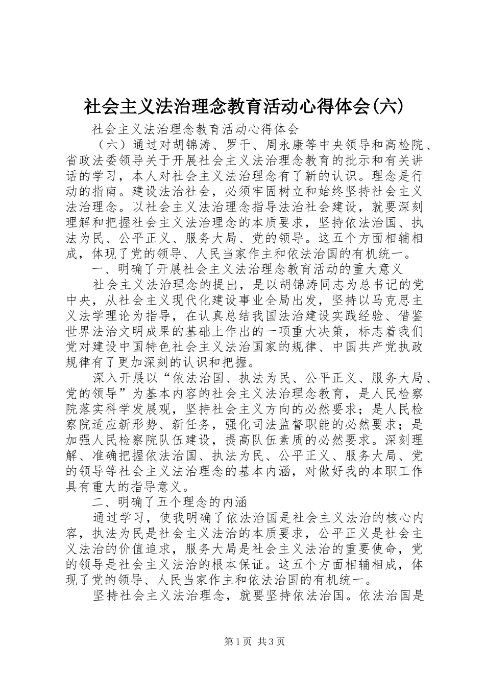 社会主义法治理念教育活动心得体会(六) _第1页