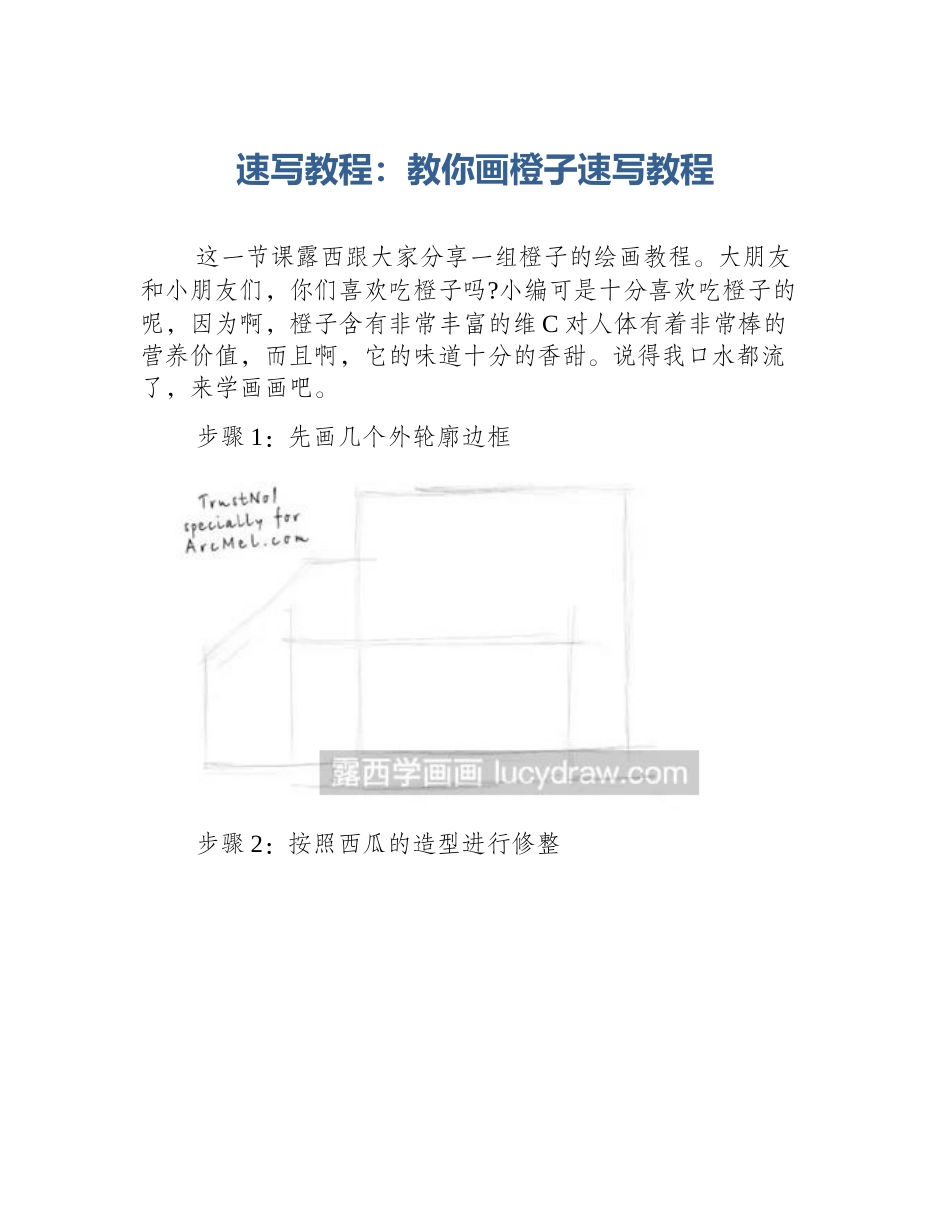 速写教程：教你画橙子速写教程_第1页