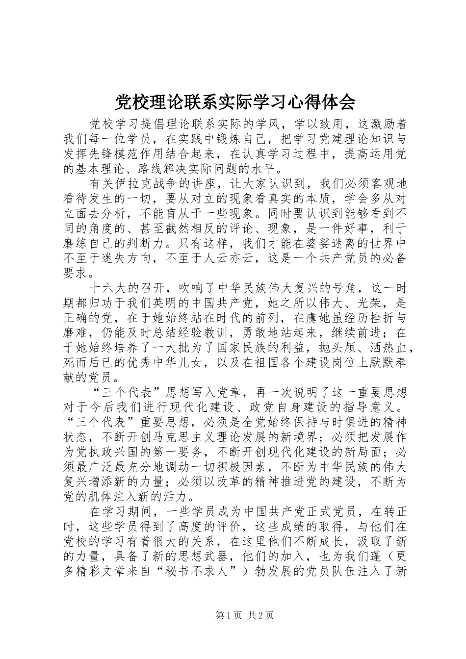 党校理论联系实际学习心得体会 _第1页