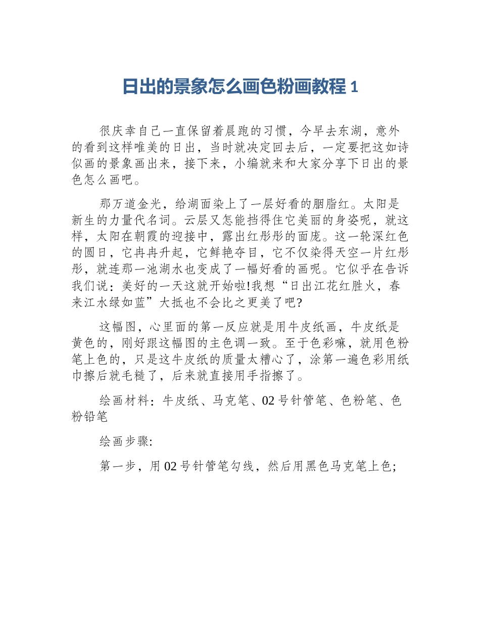 日出的景象怎么画色粉画教程1_第1页