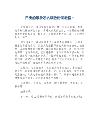 日出的景象怎么画色粉画教程1