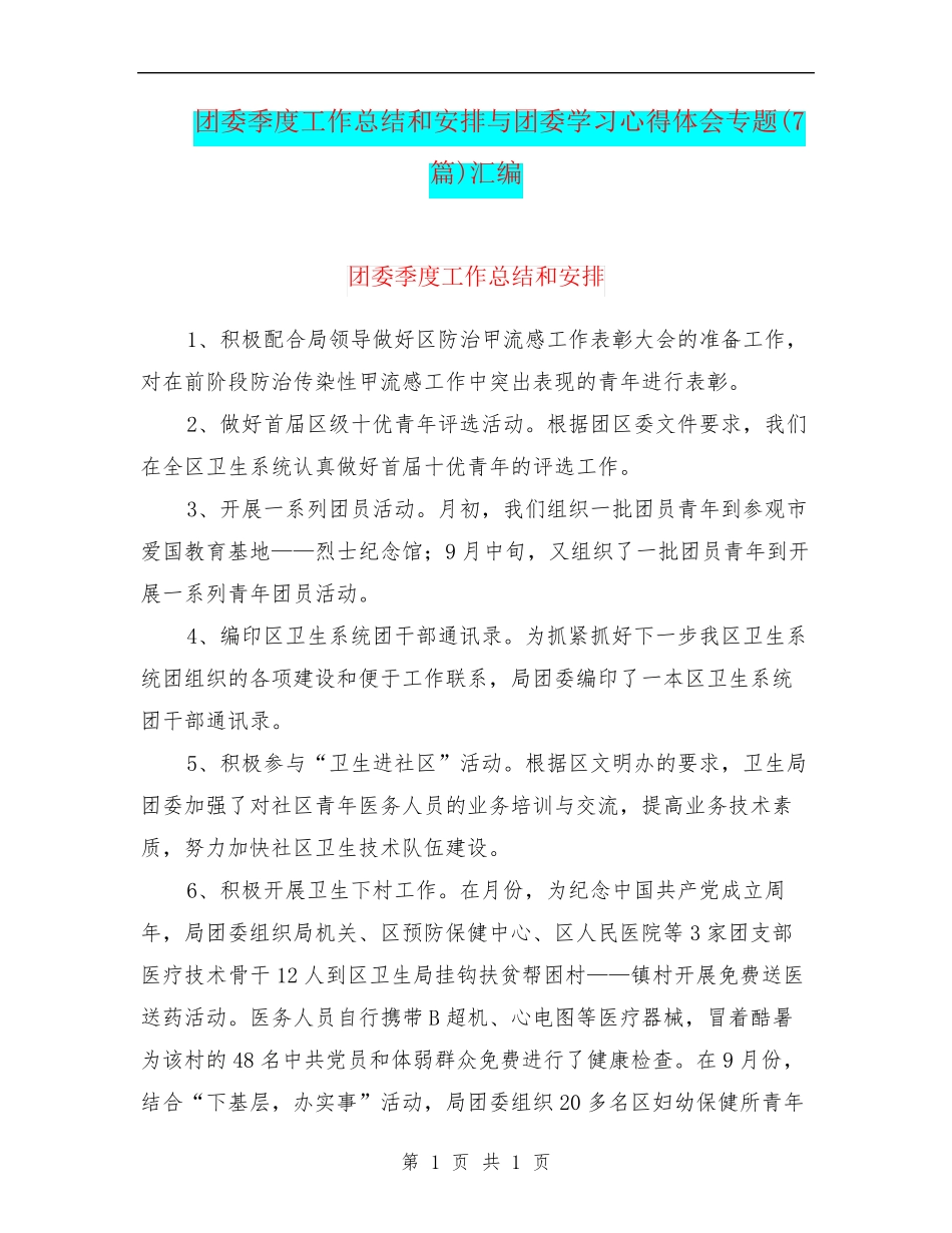 团委季度工作总结和安排与团委学习心得体会专题(7篇)汇编 _第1页