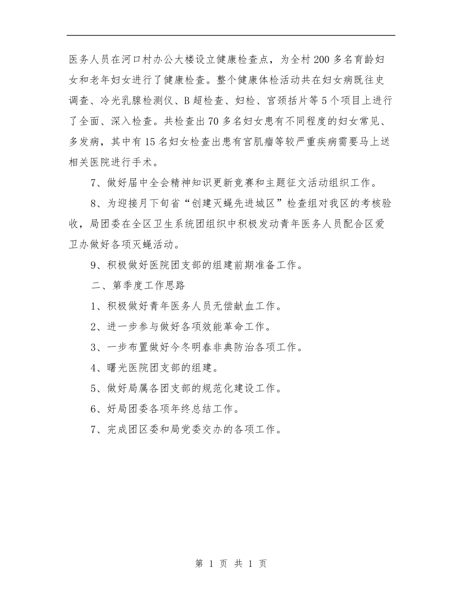 团委季度工作总结和安排与团委学习心得体会专题(7篇)汇编 _第2页