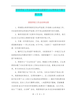 团委季度工作总结和安排与团委学习心得体会专题(7篇)汇编 