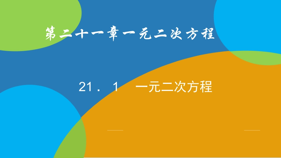 一元二次方程_第1页