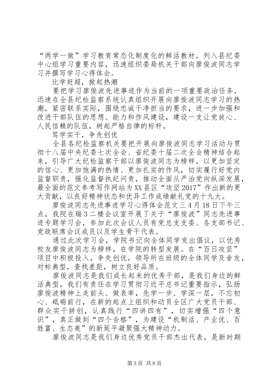 精选学习廖俊波先进事迹心得体会范文6篇【优秀】_第3页