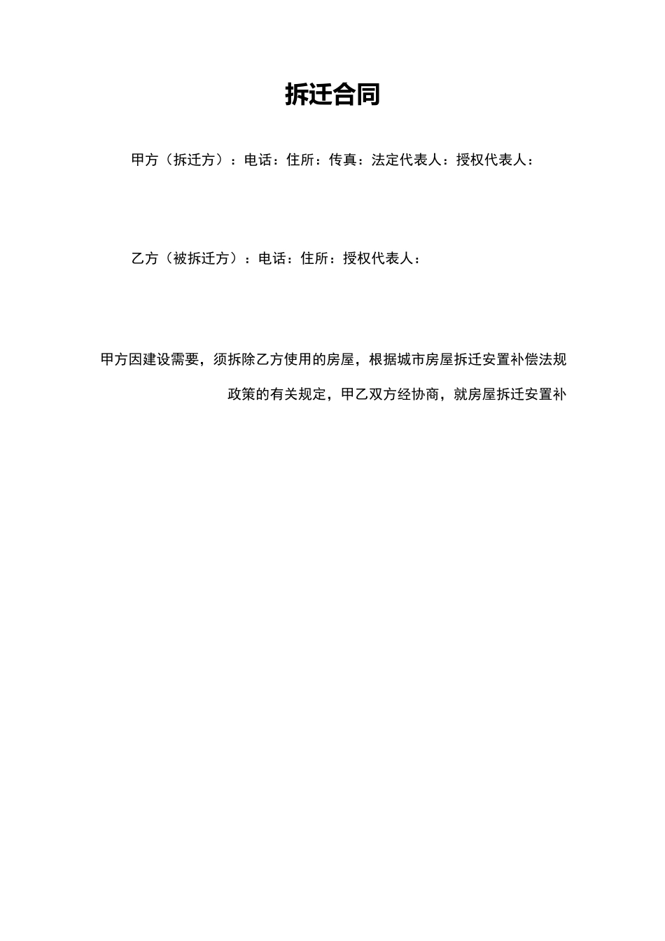 拆迁合同模板_第1页