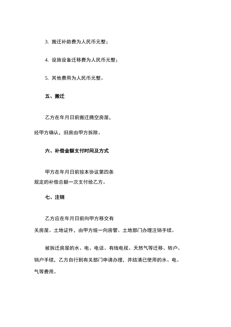 拆迁合同模板_第3页