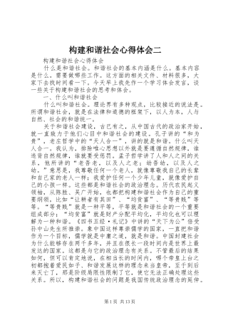 构建和谐社会心得体会二 
