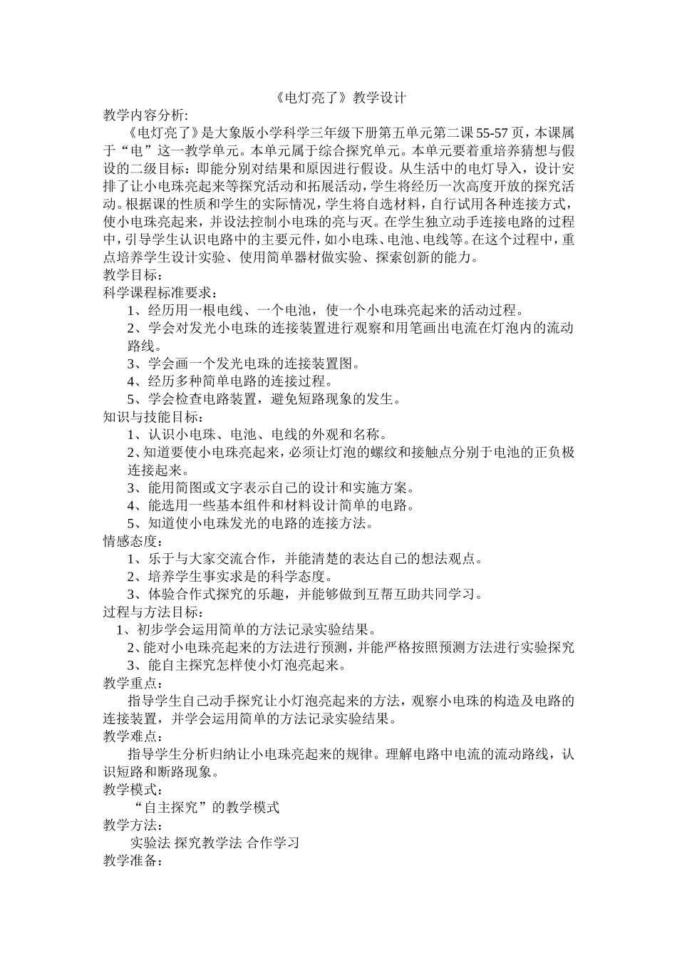 《电灯亮了》教案_第1页