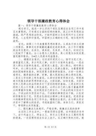 领导干部廉政教育心得体会 