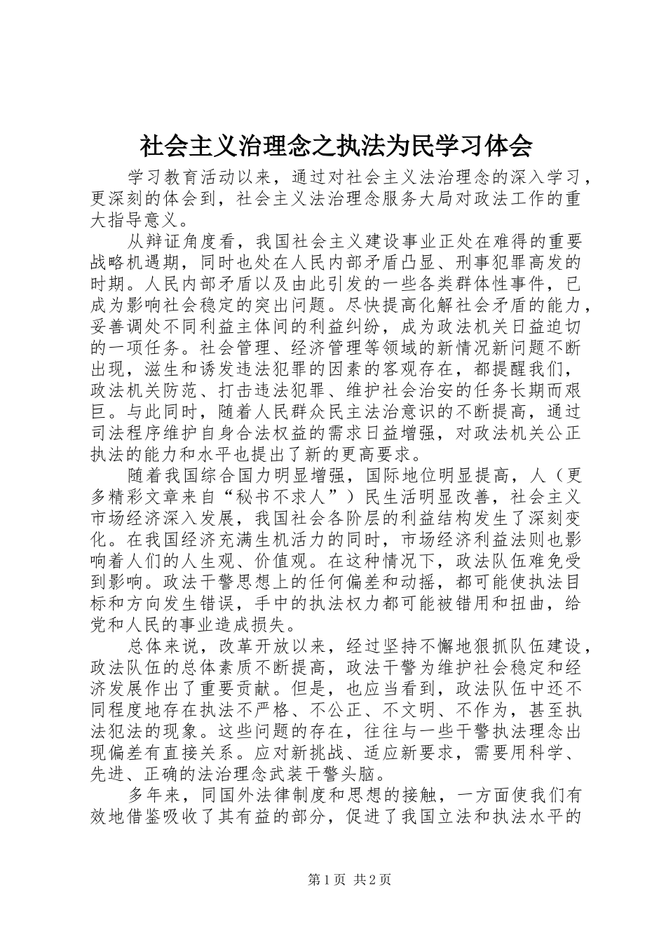 社会主义治理念之执法为民学习体会 _第1页