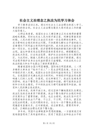 社会主义治理念之执法为民学习体会 