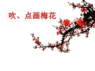 吹、点画梅花