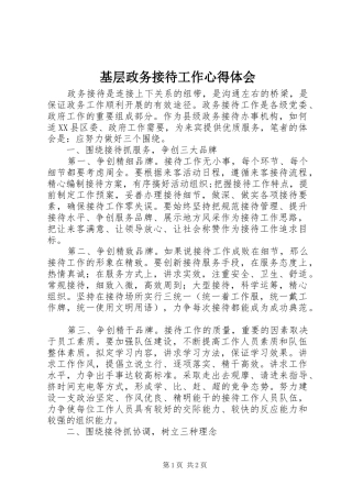 基层政务接待工作心得体会 