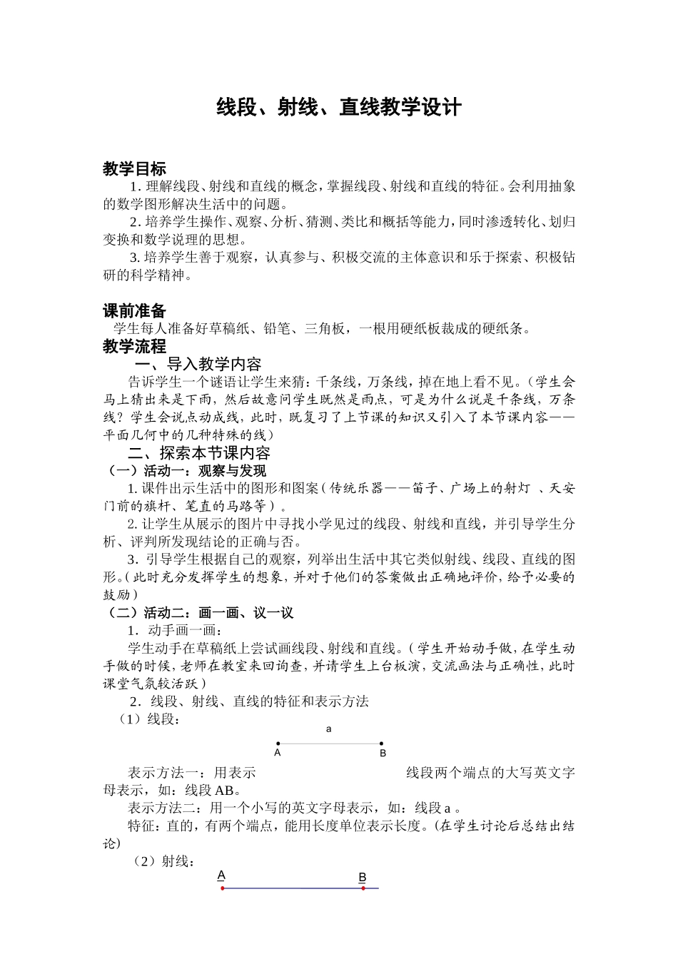 直线、射线、线段教学设计_第1页