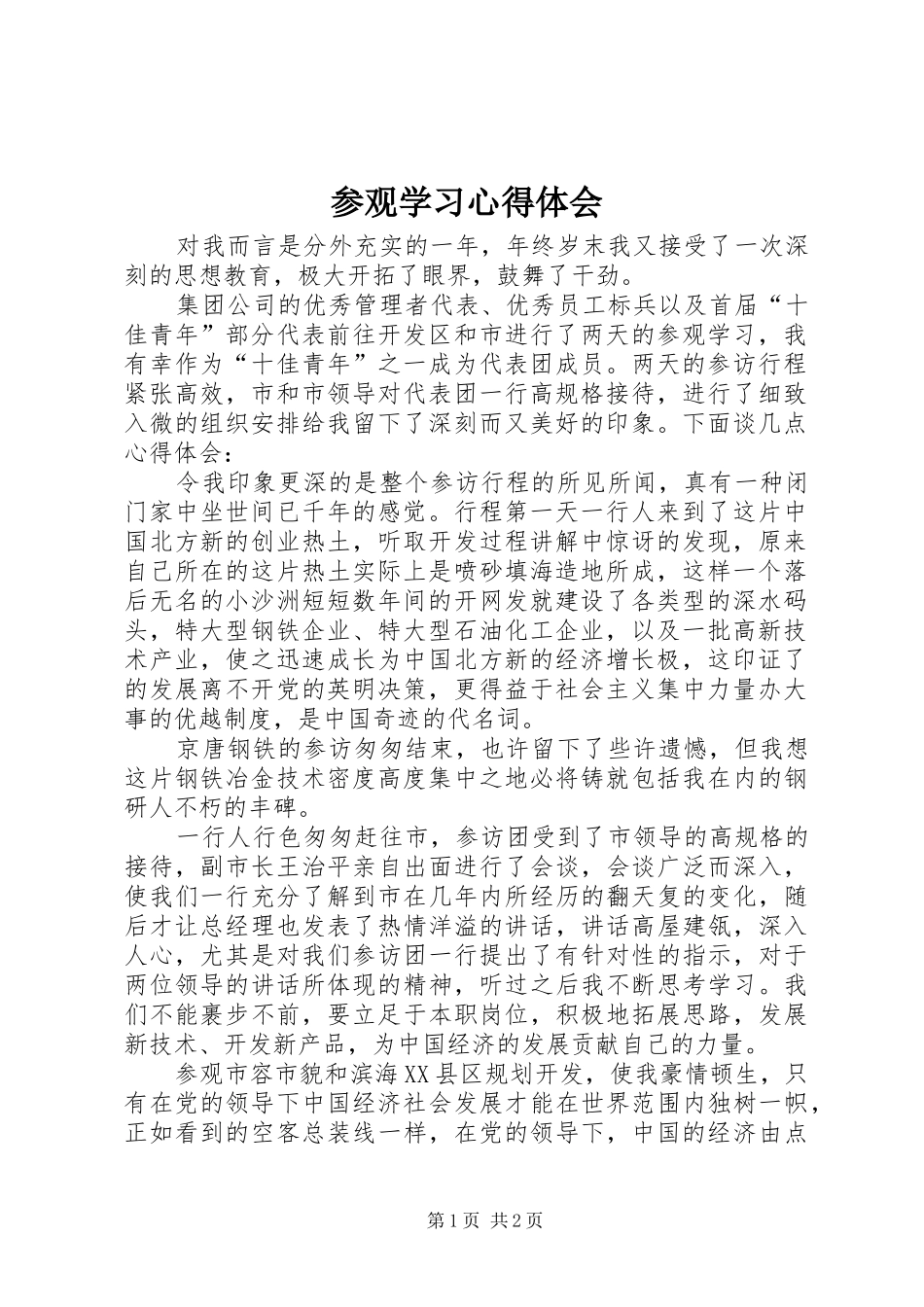 参观学习心得体会 _第1页