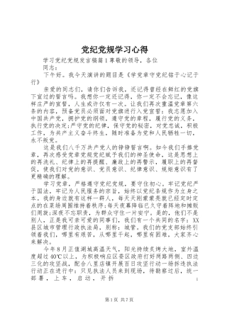 党纪党规学习心得 