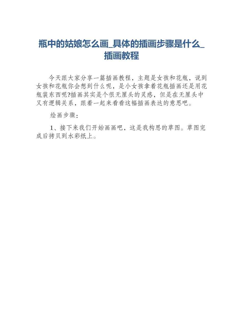 瓶中的姑娘怎么画_具体的插画步骤是什么_插画教程_第1页